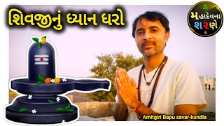 શિવજીનું ધ્યાન ધરો / મહાદેવના શરણે / Amitgiri Bapu