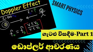 ඩොප්ලර් ආචරණය - ගැටළු විසඳීම - 1  #physics #education #srilanka #advancedlevel