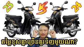 ប្រៀបធៀប Honda Dream 2025 vs Honda Dream 2024 | តម្លៃខុសគ្នាច្រើន គួរទិញមួយណា?