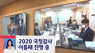 국정감사 이틀째…'맥 빠진' 상임위도, '공방 치열' 상임위도 / JTBC 정치부회의