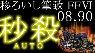 FFRK イベント FFⅥ 移ろいし筆致〜拒絶〜 【獄級】ディッグアーマー（洞窟に響く騒音・真）　AUTOタイムアタック 00:08.90