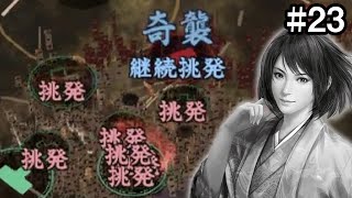 罠にはまった井伊軍、囮作戦を打ち破れるか？！ 井伊家編 #23【信長の野望 大志 PK】