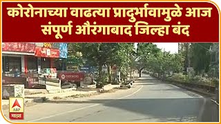 Aurangabad Lockdown | कोरोनाच्या वाढत्या प्रादुर्भावामुळे आज संपूर्ण औरंगाबाद जिल्हा बंद | ABP Majha