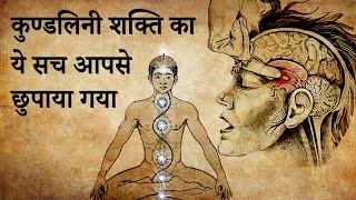 How to awaken Kundalini ? | कुण्डलिनी जागरण का सच? | Truth of Kundalini Awakening ? |