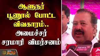 ஆளுநர் பூணூல் போட்ட விவகாரம்.. அமைச்சர் சரமாரி விமர்சனம் | Governor rnravi | Minister Ponmudi