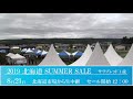 2019 北海道サマーセール 3日目 セール生中継