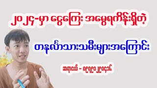 2024 ခုနှစ်မှာ တနင်္လာသားသမီး အကျိုးသောအရာများ