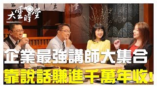 【完整版】靠說話賺進千萬年收!  20190412【謝文憲、羅亦耀、織田紀香、趙心屏】