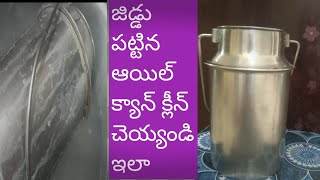 oil can Deep cleaning||జిడ్డు పట్టిన ఆయిల్ క్యాన్ ఇలా ఈజిగా క్లీన్ చేసుకోండి #chittyMankala#oilcanc