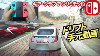 【ギアクラブアンリミテッド】ドリフトのコツ 手元動画～日産370ZとマクラーレンP1【スイッチ実況】Gear.Club Unlimited Hands Operating The Controller