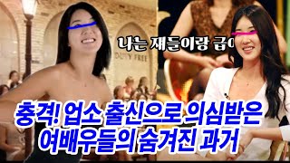 업소 출신으로 의심받았던 여배우 TOP4, 과거를 숨기고 싶은 여배우들의 고백