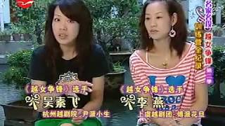 2009越女争锋龙凤配对 刘志霞 倪锦锦 张宇峰 樊婷婷 王柔桑 盛舒扬 吴素飞 等