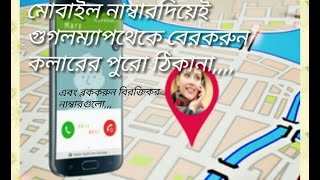 শুধুমাত্র মোবাইল নাম্বার দিয়েই জেনেনিন যেকোন কলার Location এবং ব্লককরুন বিরক্তিকর নাম্বারগুলি।