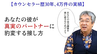 【平準司の恋愛心理学レクチャー】あなたの彼が真実のパートナーになる扉は「自己嫌悪を彼に愛させるかどうか」で決まります！