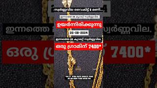 ഒരു ഗ്രാമിന് 7400 രൂപയിലേക്ക്  സ്വർണം..#todaygoldrate #keralagoldrate #goldratetoday #shorts #gold