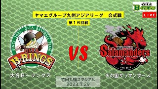 2023.7.29　ヤマエグループ九州アジアリーグ公式戦　vs　火の国サラマンダーズ