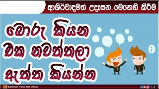 සැමවිටම සත්‍යය කතා කරන්නෙමු! | Daily Devotion  Sinhala