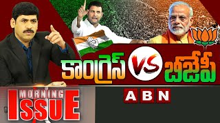 కాంగ్రెస్‌ VS బీజేపీ Live | Political War Between Congress V/S BJP | Morning Issue | ABN Telugu