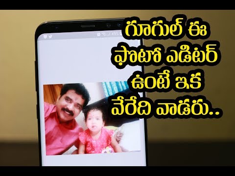 Google ఈ ఫొటో ఎడిటర్ ఉంటే ఇంకా మీ ఫొటోలకి వేరే ఏదీ వాడరు! Google ఈ ఫొటో ఎడిటర్ ఉంటే ఇంకా మీ ఫొటోలకి వేరే ఏదీ వాడరు!