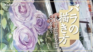 【透明水彩/バラ】初心者でも描ける可憐なバラの描き方How to draw a pretty rose that even beginners can draw