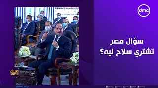 مساء dmc - أسامة كمال يرد على سؤال مصر تشتري سلاح ليه؟