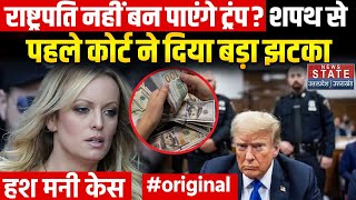 Donald Trump Hush Money Case: राष्ट्रपति नहीं बन पाएंगे ट्रंप? कोर्ट से मिला बड़ा झटका ! | America