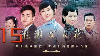 泪洒女人花15 （胡静、翟天临、翁虹等主演）