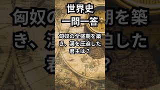 世界史:大学入学共通テスト対策一問一答 #shorts #世界史 #受験 #大学入学共通テスト