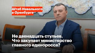 Не двенадцать стульев. Что закупает министерство главного единоросса?