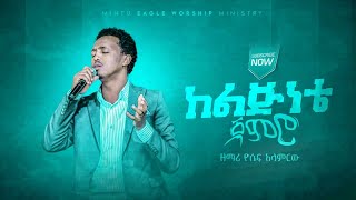 ዮሴፍ አላምረው ከልጅንቴ ጀምሮ //kelejenete jemero yosef alamrew new Protestant Amharic live worship 2021/2014