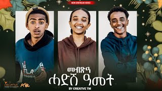 መብጽዓ ሓድሽ ዓመት New Year's Promise New Tigrigna Music 2025