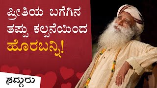 ಪ್ರೀತಿಯ ಬಗೆಗಿನ ತಪ್ಪು ಕಲ್ಪನೆಯಿಂದ ಹೊರಬನ್ನಿ | Confusions about Love | Sadhguru Kannada