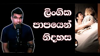 කාමමිච්ඡාචාරය සහ කිතුනු සභාව | Adultery and Church | YOUTH CHRISTIAN MESSAGE in Sinhala