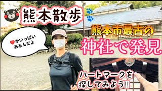 【神社】熊本市最古「健軍神社」でハートを探してみよう⛩️💓