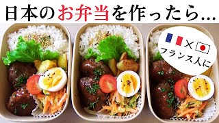 【海外暮らし】お世話になっているフランス人に「ハンバーグ弁当」作ってみた！フランス人の反応は？！｜久しぶりの外食で食べた「鳩」の話など...