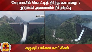 கேரளாவில் கொட்டித் தீர்த்த கனமழை  : இடுக்கி அணையில் நீர் திறப்பு - கழுகுப் பார்வை காட்சிகள் | Kerala