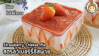 สตรอเบอร์รี่ชีสพายแบบไม่อบ สูตรลดแคล ไม่ใส่น้ำตาล Strawberry Cheese Pie | My Wife Is healthy Girl