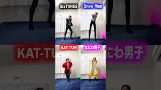 【SixTONES】 元アイドル\u0026ダンサーが『 こっから 』でクセ踊ってみた‼︎ 【Snow Man】【なにわ男子】【KAT-TUN】#Shorts