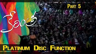 Kerintha Platinum Disc Function | Sumanth Ashwin | Sri Divya | Part 5