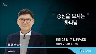 안산광림교회 주일 3부 전세대예배(24.05.26)_민경보 목사