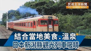 【民視全球新聞】結合當地美食.溫泉 日本新潟縣觀光列車吸睛 2022.09.25