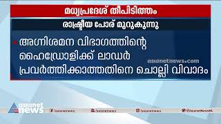 മധ്യപ്രദേശ് തീപിടിത്തം; അഴിമതിയുടെ ഫയലുകളാണ് കത്തിയതെന്ന് കോൺഗ്രസ് | Madhya pradesh fire