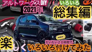 アルトワークスDIY【総集編】いろいろ付けてみた2021 #アルトワークス  #ＨＡ３６Ｓ