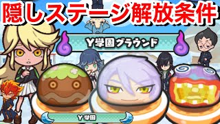 【ぷにぷに攻略】イベント 隠しステージ開放条件！九尾リュウスケ メゾンドワスレ だいだらぼっち 出現方法【妖怪ウォッチぷにぷに】YoKai 隠しルート解放条件 妖怪学園Y きまぐれゲート ワイワイ学園