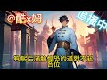 家人偏心，我反手一個斷絕關係！ep66~ep97【發瘋爽文 絕不原諒 全員火葬場 殺伐果斷 全知全能】 前世，魏家養子魏勝依靠心聲傳輸金手指！ 瘋狂陷害離間魏弘與家人關係，讓他身敗名裂跌落泥潭！