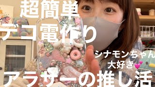 デコ電の作り方〜推し活は過酷で可愛い！だんだん元気が無くなっていく〜