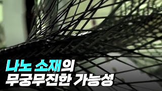 [핫클립] 다른 물질로 변하게 되는 나노 소재 / YTN 사이언스