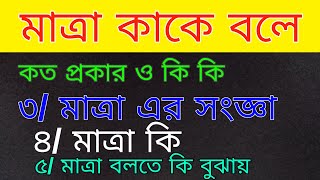 মাত্রা কাকে বলে , কত প্রকার ও কি কি । মাত্রা কি । মাত্রা এর সংজ্ঞা দাও। মাত্রা বলতে কি বুঝ ।উদাহরণ