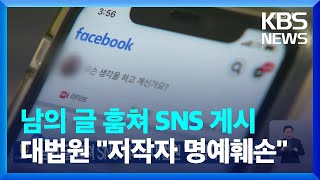 남의 글 훔쳐 SNS 게시…대법원 “저작자 명예훼손” / KBS  2023.12.22.