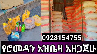 የሮመዳን አስቤዛ ከፈለጋችሁ የትም ቦታ አደርሳለሁ